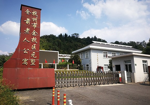 杭州市余杭区元墅仓前老人公寓