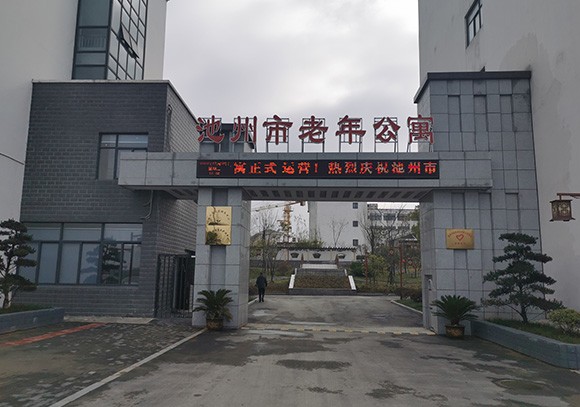 池州市元墅颐养中心
