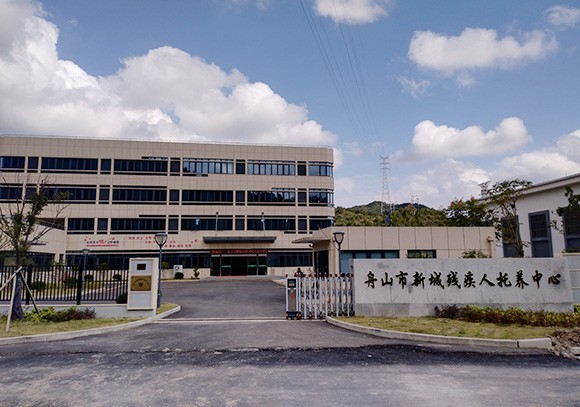 舟山市新城和睦残疾人托养中心