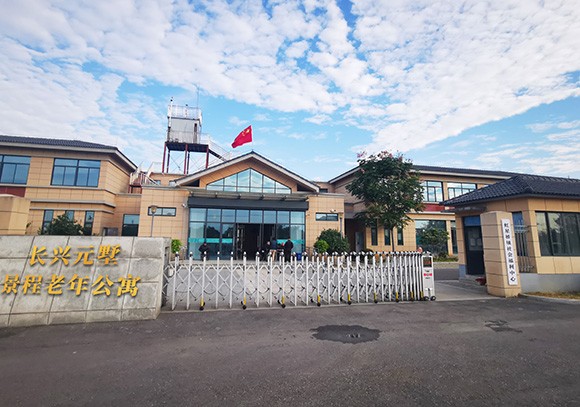 长兴元墅景程老年公寓